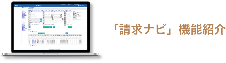 「請求ナビ」機能紹介