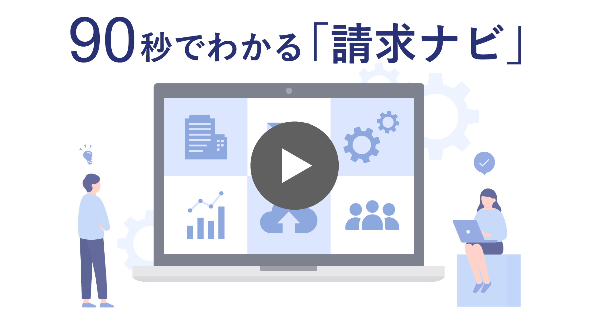 請求ナビ紹介動画サムネイル
