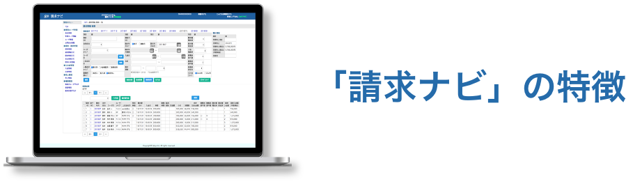 「請求ナビ」の特徴